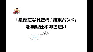 「星座になれたら」を無理をせず叩きたい【楽譜あり】