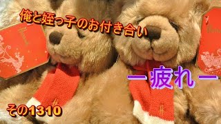 俺と姪っ子のお付き合い－疲れ－その1310