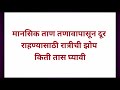 मानसिक ताण तणावापासून दूर राहण्यासाठी रात्रीची झोप किती तास घ्यावी