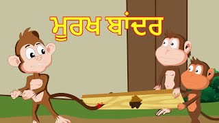 ਮੂਰਖ ਬਾਂਦਰ |  Stupid Monkey | Punjabi Cartoon | Kids Stories | Maha Cartoon TV Punjabi