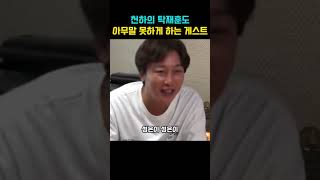 천하의 탁재훈도 꼼짝 못하게 하는 게스트