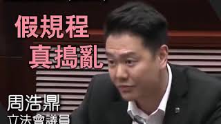 民建聯周浩鼎怒斥反對派無賴在先（2019/5/8）