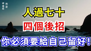 人過七十才明白，晚年幸福不能靠孩子，想要安享晚年，你必須給自己留四個“後招”【中老年無憂】#人生智慧 #人生感悟 #正能量 #中老年生活 #分享 #深夜讀書