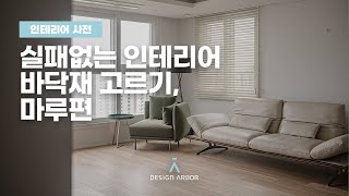 실패없는 인테리어, 바닥재고르는 TIP / 마루편 / 2023 인기 마루 / 인테리어 트렌드 / 셀프인테리어 / 디자인아버 / 송도인테리어