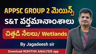 APPSC GROUP 2 మెయిన్స్ S\u0026T వర్తమానాంశాలుచిత్తడి నేలలు/ WetlandsBy Jagadish Sir