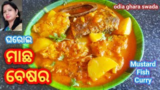 ଓଡ଼ିଆ ଘରୋଇ ଷ୍ଟାଇଲ ମାଛ ବେଷର|machha besara|mustard fish curry|rohi machha besara odia style|