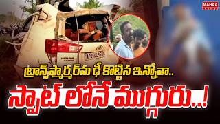 Horrific Road Accident: Innova Hits Transformer.. 3 Dead On The Spot | Mahaa News