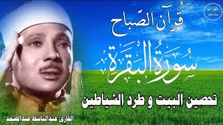 سورة البقرة | رقية للبيت وعلاج للسحر | الشيخ عبدالباسط عبدالصمد Surah Al Baqarah القرآن الكريم مباشر