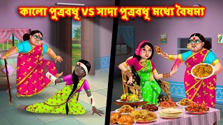 কালো পুত্রবধূ VS সাদা পুত্রবধূ মধ্যে বৈষম্য | Bangla Cartoon | Bangla Golpo | Thakurmar Jhuli