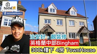 🌟Gagahome🌟真實客人購買個案300k英格蘭中部Bingham 4房Town House, 有extension+靚裝廚房