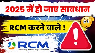 2025 में हो जाए सावधान RCM करने वाले। Those doing RCM should be careful in 2025 / rcm business News