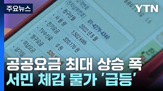 역대 최대로 오른 공공요금...점점 무거워지는 체감 물가 / YTN