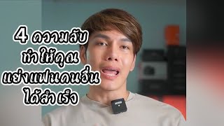 4 ความลับทำให้คุณแย่งแฟนคนอื่นได้สำเร็จ