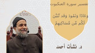 تفسير سورة العنكبوت / وَعَادًا وَثَمُودَ وَقَد تَّبَيَّنَ لَكُم مِّن مَّسَاكِنِهِمْ \\الشيخ نشأت أحمد