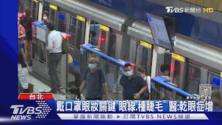 戴口罩3年了! 捷運.雙鐵今起免戴 民眾:已習慣｜TVBS新聞 @TVBSNEWS02