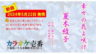 夏木綾子「幸せの花よ咲け」歌詞付き・フル