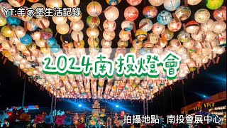 📽️ ［南投紀實］2024南投燈會‼️‼️融耀.宜居城市 馬來貘聯名😀無人機煙火🎇還有炫彩水舞😍 （2024.2.13）