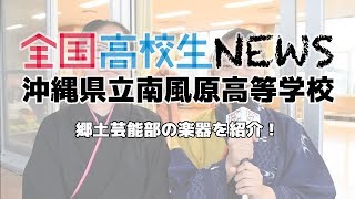 【高校生NEWS】沖縄県立南風原高校 郷土芸能部の楽器を紹介！