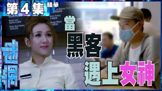 迷網 | 第4集加長版精華 | 當黑客遇上女神 | 陳曉華