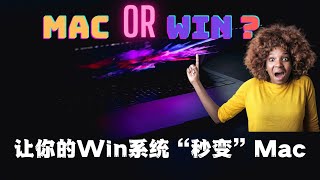 让你的Win系统“秒变”Mac|如何让windows系统看起来像Mac？|保姆级教程