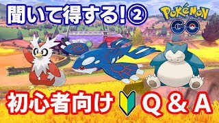 【ポケモンGO】2019年版 聞いて得する！初心者向けQ\u0026A ②【質問10選】