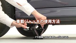 困ったときの対処法 車載ジャッキの使用方法　ダイハツ公式