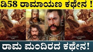 D Boss D58 movie update : ಡಿ58 ಸಿನಿಮಾ ಪೌರಾಣಿಕ ಸಿನಿಮಾನ , ಐತಿಹಾಸಿಕ ಸಿನಿಮಾನ | Darshan Prem movie KVN