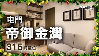 【閣樓大師】【簡約現代格調】【原木紋條子風】【屯門 帝御．金灣 Seacoast Royale】3D Rendering案例短片展示😁