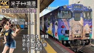 [側面展望]JR西日本 境線 普通 砂かけばばあ\u0026 子泣き爺列車 米子→境港