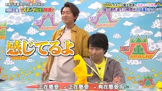 【嵐】💖🅷🅾🆃😍  2024『大野智\u0026櫻井翔』「嵐の迷作誕生の瞬間をお見逃しなく!」