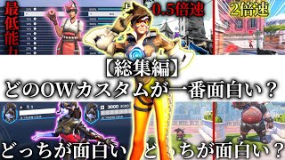 【総集編】どのＯＷカスタムが一番面白い？【オーバーウォッチ2】#overwatch2 #オーバーウォッチ