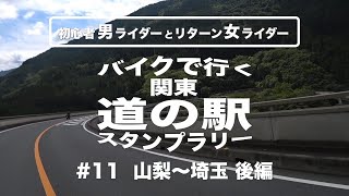 バイクで行く関東「道の駅」スタンプラリー #11後編｜山梨〜埼玉