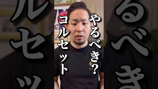 【腰痛】コルセットは必要？#shorts