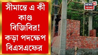 India Bangladesh Border : সীমান্তে এ কী কাণ্ড BGB র! কড়া পদক্ষেপ BSF র |Bangla News