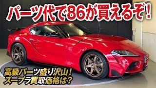 チューニング費用で86買えちゃう！カーポンパーツが渋いGRスープラの買取価格を大暴露！【ガチンコ買取vol.26】