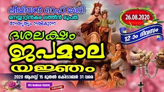 ദശലക്ഷം ജപമാലയജ്‌ഞം -പന്ത്രണ്ടാം ദിനം (Legion of Mary )