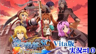 【フルボイス】Vita実機『英雄伝説 - 空の軌跡SC』初見プレイ実況！#10【レトロ雑談】