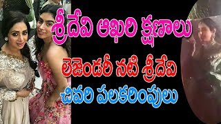 sridevi చివ‌రి ప‌ల‌క‌రింపులు