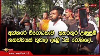 🔺අන්තරේ විරෝධතාව  අතරතුර උණුසුම් තත්ත්වයක් තුවාල ලැබූ 3ක් රෝහලේ..