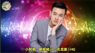 小阿枫 - 醉倾城 ( DJ名龙版 ) HQ