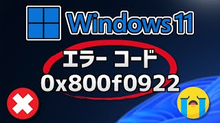 Windows Updateできない、エラー 0x800f0922 アップデートが失敗する