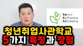 청년취업사관학교의 5가지 우수성과 경쟁력 - 성공적인 개발자를 꿈꾸는 취업 준비생에게 꼭 필요한 이유 / 훈타민