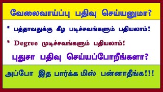 வேலைவாய்ப்பு அலுவலக பதிவு செய்வது எப்படி? Employment Registration Complete Details #tnvelaivaippu