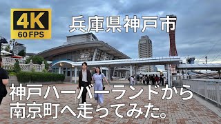 神戸ハーバーランドumieモザイクから南京町へ走ってみた（兵庫県神戸市）