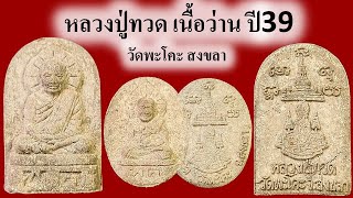 #เปิดแบ่งปัน พระผงหลวงปู่ทวด เนื้อว่าน ปี39 วัดพะโคะ สงขลา วัดบ้านเกิดหลวงปู่ทวด 4289