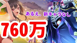 【このファン】アリーナ　760万(クリなし680万）あるえ、新キャラなし