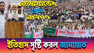 ঢাকায় জামায়াতের ৫০ বছরের সেরা বি/ক্ষো/ভ মিছিলে লক্ষ লক্ষ মানুষের ঢল🔥🔥 আন-কাট, মিছিলের শুরু থেকে শেষ🔥