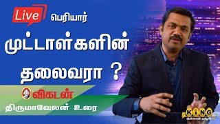 பெரியார் முட்டாள்களின் தலைவரா ?|திருமாவேலன் உரை |vikatan tv Thirumavelan Speech|King24x7 LIVE