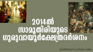 2014ൽ പുതിയ സാമൂതിരിയുടെ ഗുരുവായൂർക്ഷേത്രദർശന വീഡീയോ | samoothiri