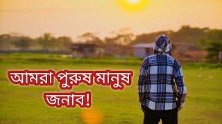 আমরা পুরুষ মানুষ জনাব!